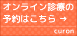 オンライン診療の予約はこちら curon