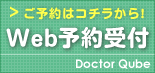 ご予約はこちらから Web予約受付 Doctor Qube